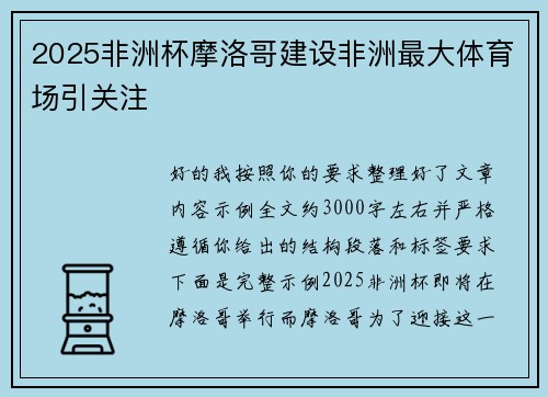 2025非洲杯摩洛哥建设非洲最大体育场引关注 2025非洲杯摩洛哥建设非洲最大体育场引关注