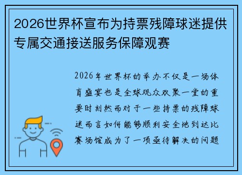 2026世界杯宣布为持票残障球迷提供专属交通接送服务保障观赛 2026世界杯宣布为持票残障球迷提供专属交通接送服务保障观赛