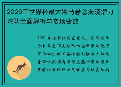 2026年世界杯最大黑马悬念揭晓潜力球队全面解析与赛场变数