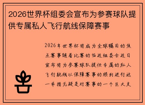 2026世界杯组委会宣布为参赛球队提供专属私人飞行航线保障赛事 2026世界杯组委会宣布为参赛球队提供专属私人飞行航线保障赛事