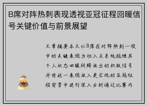 B席对阵热刺表现透视亚冠征程回暖信号关键价值与前景展望 B席对阵热刺表现透视亚冠征程回暖信号关键价值与前景展望