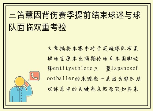 三笘薰因背伤赛季提前结束球迷与球队面临双重考验