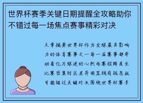 世界杯赛季关键日期提醒全攻略助你不错过每一场焦点赛事精彩对决