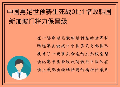 中国男足世预赛生死战0比1惜败韩国 新加坡门将力保晋级