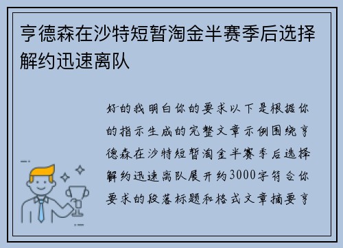 亨德森在沙特短暂淘金半赛季后选择解约迅速离队