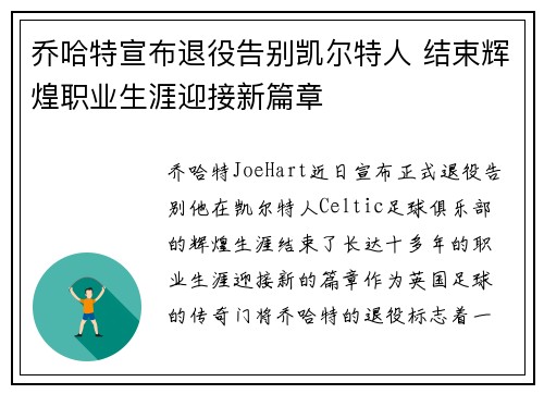 乔哈特宣布退役告别凯尔特人 结束辉煌职业生涯迎接新篇章