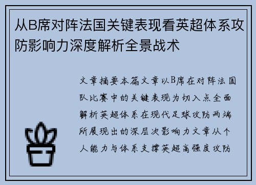从B席对阵法国关键表现看英超体系攻防影响力深度解析全景战术