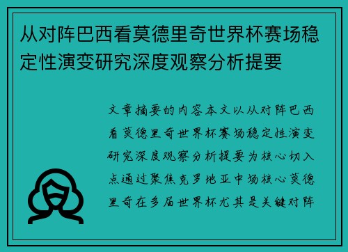 从对阵巴西看莫德里奇世界杯赛场稳定性演变研究深度观察分析提要