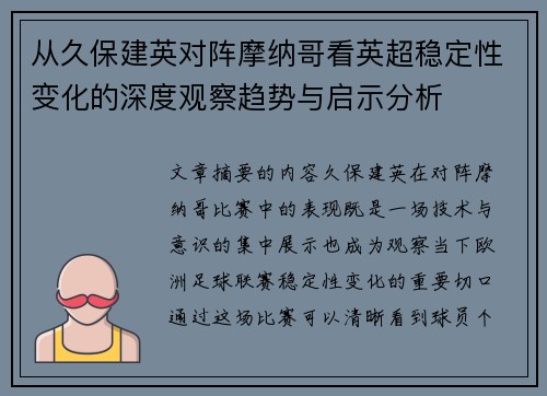从久保建英对阵摩纳哥看英超稳定性变化的深度观察趋势与启示分析