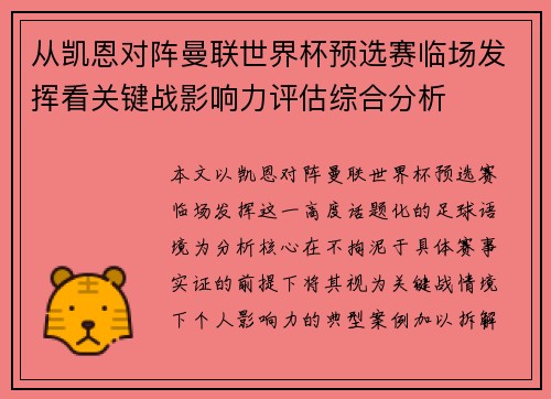 从凯恩对阵曼联世界杯预选赛临场发挥看关键战影响力评估综合分析 从凯恩对阵曼联世界杯预选赛临场发挥看关键战影响力评估综合分析