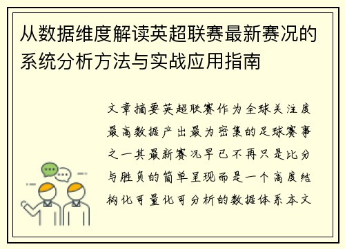 从数据维度解读英超联赛最新赛况的系统分析方法与实战应用指南