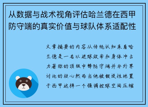 从数据与战术视角评估哈兰德在西甲防守端的真实价值与球队体系适配性