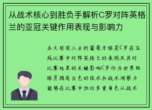 从战术核心到胜负手解析C罗对阵英格兰的亚冠关键作用表现与影响力