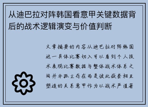 从迪巴拉对阵韩国看意甲关键数据背后的战术逻辑演变与价值判断
