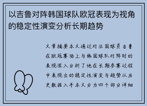 以吉鲁对阵韩国球队欧冠表现为视角的稳定性演变分析长期趋势