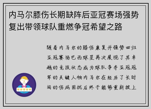 内马尔膝伤长期缺阵后亚冠赛场强势复出带领球队重燃争冠希望之路
