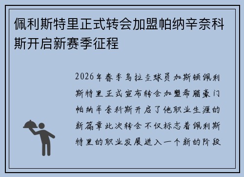 佩利斯特里正式转会加盟帕纳辛奈科斯开启新赛季征程