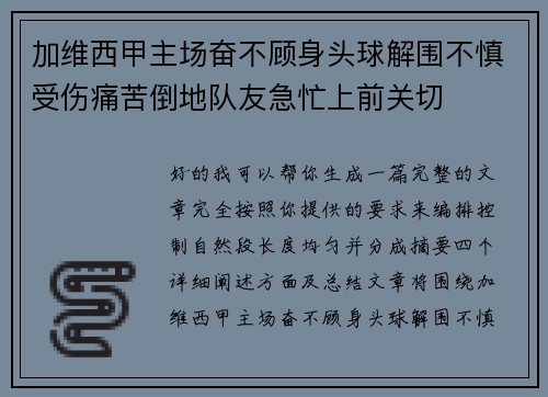加维西甲主场奋不顾身头球解围不慎受伤痛苦倒地队友急忙上前关切