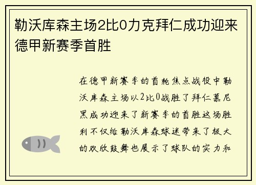 勒沃库森主场2比0力克拜仁成功迎来德甲新赛季首胜