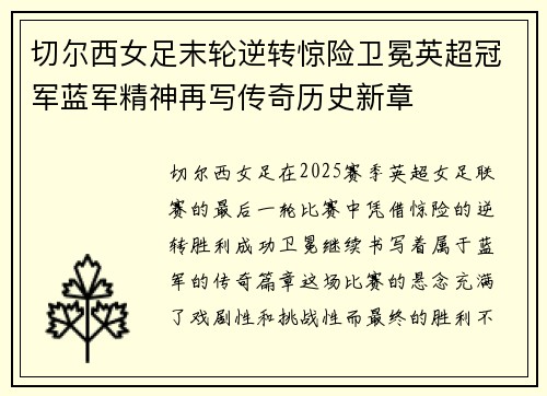 切尔西女足末轮逆转惊险卫冕英超冠军蓝军精神再写传奇历史新章 切尔西女足末轮逆转惊险卫冕英超冠军蓝军精神再写传奇历史新章
