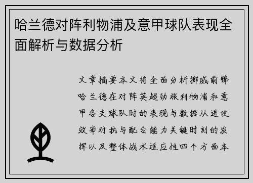 哈兰德对阵利物浦及意甲球队表现全面解析与数据分析
