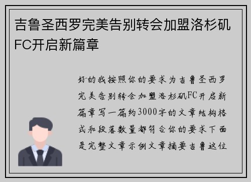吉鲁圣西罗完美告别转会加盟洛杉矶FC开启新篇章