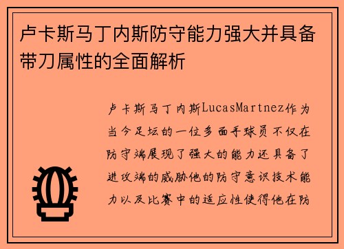 卢卡斯马丁内斯防守能力强大并具备带刀属性的全面解析