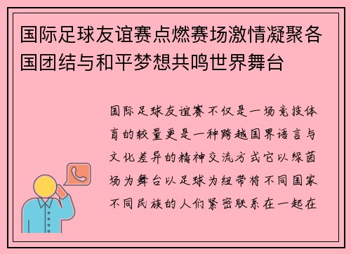 国际足球友谊赛点燃赛场激情凝聚各国团结与和平梦想共鸣世界舞台