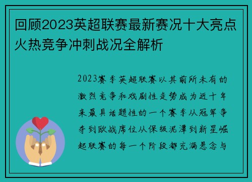 回顾2023英超联赛最新赛况十大亮点火热竞争冲刺战况全解析
