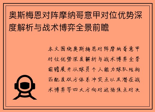 奥斯梅恩对阵摩纳哥意甲对位优势深度解析与战术博弈全景前瞻