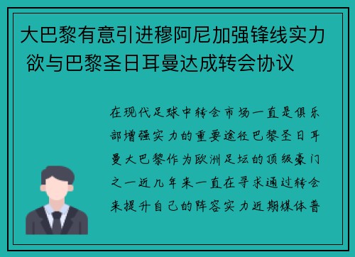 大巴黎有意引进穆阿尼加强锋线实力 欲与巴黎圣日耳曼达成转会协议