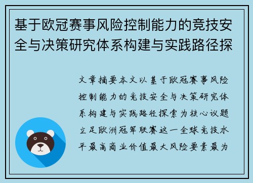 基于欧冠赛事风险控制能力的竞技安全与决策研究体系构建与实践路径探索 基于欧冠赛事风险控制能力的竞技安全与决策研究体系构建与实践路径探索