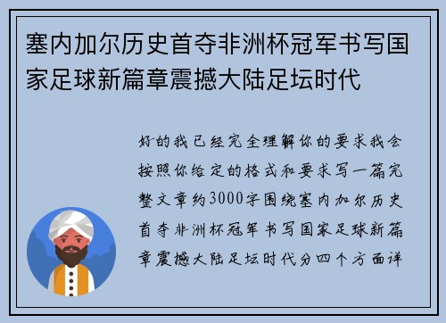 塞内加尔历史首夺非洲杯冠军书写国家足球新篇章震撼大陆足坛时代 塞内加尔历史首夺非洲杯冠军书写国家足球新篇章震撼大陆足坛时代