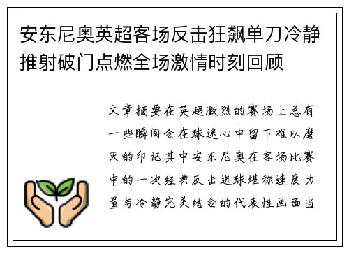 安东尼奥英超客场反击狂飙单刀冷静推射破门点燃全场激情时刻回顾 安东尼奥英超客场反击狂飙单刀冷静推射破门点燃全场激情时刻回顾