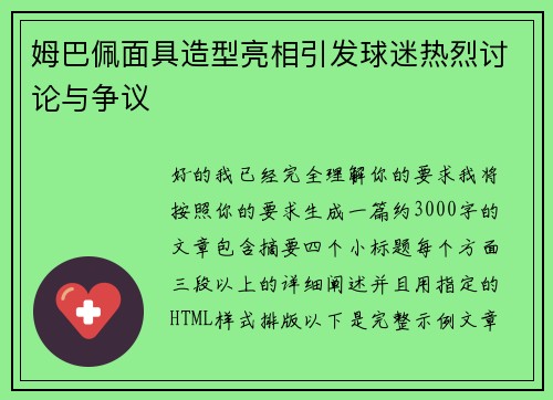 姆巴佩面具造型亮相引发球迷热烈讨论与争议