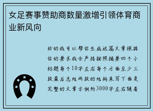 女足赛事赞助商数量激增引领体育商业新风向