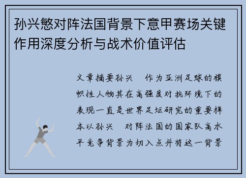孙兴慜对阵法国背景下意甲赛场关键作用深度分析与战术价值评估