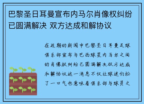 巴黎圣日耳曼宣布内马尔肖像权纠纷已圆满解决 双方达成和解协议