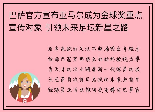 巴萨官方宣布亚马尔成为金球奖重点宣传对象 引领未来足坛新星之路