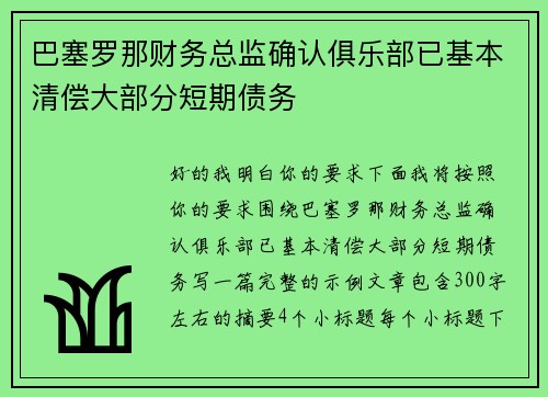 巴塞罗那财务总监确认俱乐部已基本清偿大部分短期债务