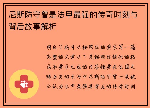 尼斯防守曾是法甲最强的传奇时刻与背后故事解析