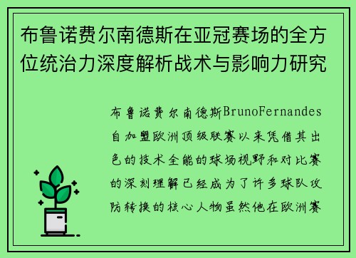 布鲁诺费尔南德斯在亚冠赛场的全方位统治力深度解析战术与影响力研究