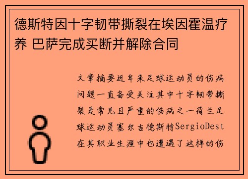 德斯特因十字韧带撕裂在埃因霍温疗养 巴萨完成买断并解除合同