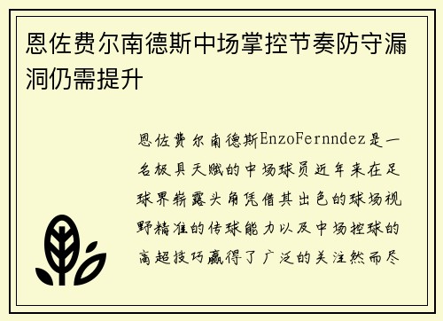 恩佐费尔南德斯中场掌控节奏防守漏洞仍需提升