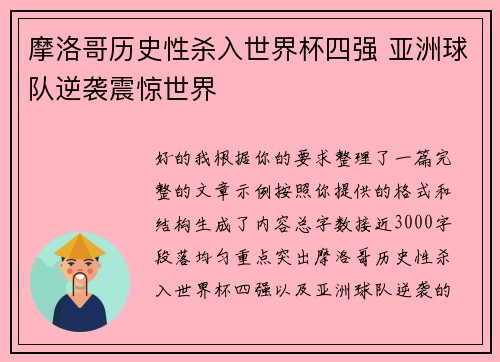 摩洛哥历史性杀入世界杯四强 亚洲球队逆袭震惊世界
