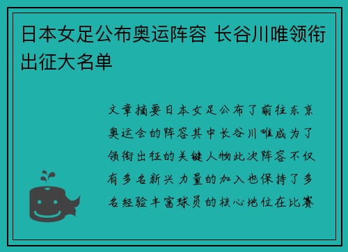 日本女足公布奥运阵容 长谷川唯领衔出征大名单