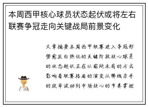 本周西甲核心球员状态起伏或将左右联赛争冠走向关键战局前景变化 本周西甲核心球员状态起伏或将左右联赛争冠走向关键战局前景变化