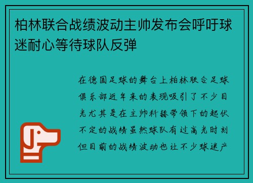 柏林联合战绩波动主帅发布会呼吁球迷耐心等待球队反弹 柏林联合战绩波动主帅发布会呼吁球迷耐心等待球队反弹
