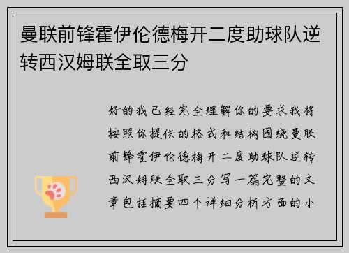曼联前锋霍伊伦德梅开二度助球队逆转西汉姆联全取三分