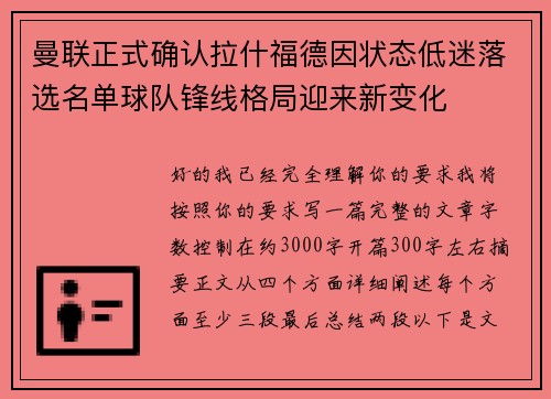 曼联正式确认拉什福德因状态低迷落选名单球队锋线格局迎来新变化